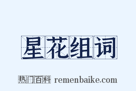 星花组词是什么意思的图片